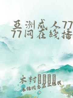 亚洲成人77777网在线播放 亚洲成人77777网在线播放