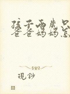 孩子两岁只会叫爸爸妈妈怎么办 孩子两岁只会叫爸爸妈妈怎么办