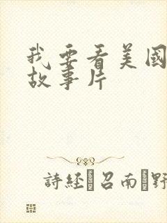 我要看美国爱情故事片