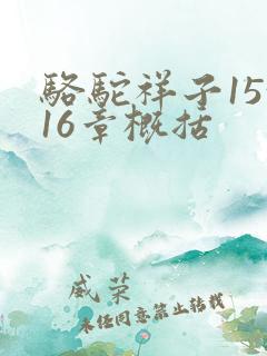 骆驼祥子15~16章概括 骆驼祥子15~16章概括