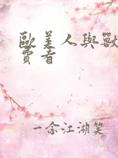 欧美人与兽片免费看