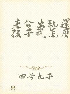 老公出轨还有了孩子我怎么办