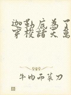迦勒底为了自由穿梭诸天万界笔趣阁