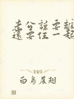 老公说要离婚我还要住一起吗