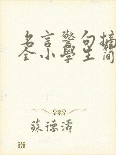 名言警句摘抄大全小学生简短