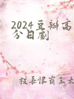 2024豆瓣高分日剧