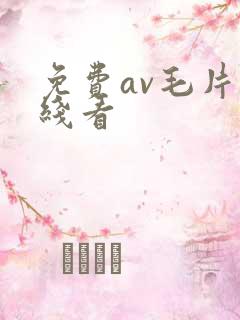 免费av毛片在线看
