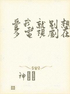 爱我就别想那么多电视剧在线观看