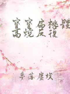 宝宝扁桃体发炎高烧反复 宝宝扁桃体发炎高烧反复