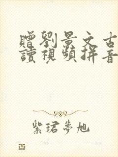 赠刘景文古诗朗读视频拼音