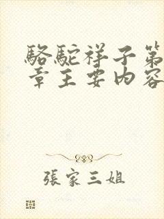 骆驼祥子第16章主要内容50字 骆驼祥子第16章主要内容50字