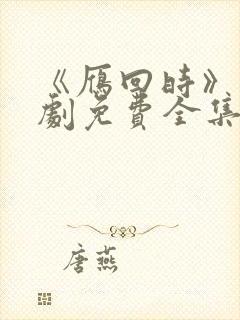 《雁回时》电视剧免费全集