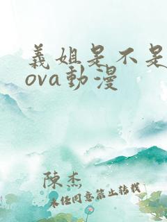 义姐是不是良妈ova动漫