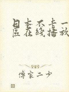 日本不卡一区二区在线播放