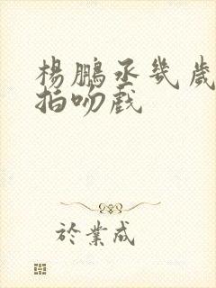 杨鹏丞几岁开始拍吻戏