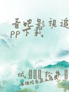 看吧影视追剧app下载 看吧影视追剧app下载