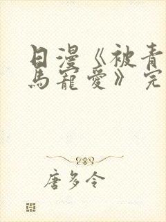 日漫《被青梅竹马宠爱》完整版免费