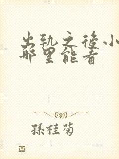 出轨之后小说在哪里能看
