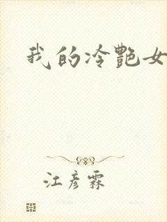 我的冷艳女上司