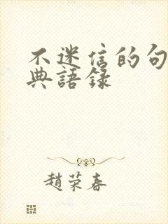 不迷信的句子经典语录