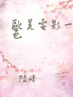 欧美电影一级黄色