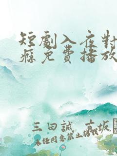 短剧入夜对她上瘾免费播放