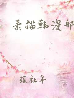 素描韩漫哪里看