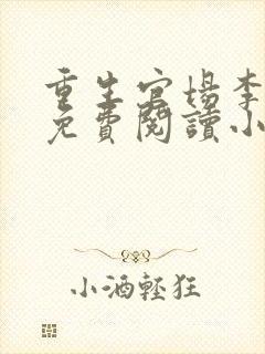 重生官场李东沐免费阅读小说