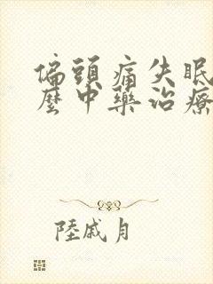 偏头痛失眠吃什么中药治疗方法