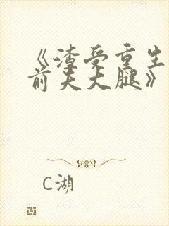 《渣受重生抱紧前夫大腿》by骨色弯刀