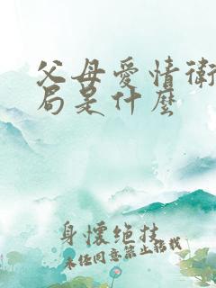 父母爱情卫东结局是什么