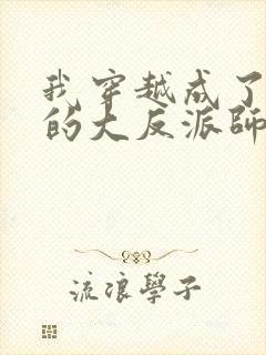 我穿越成了女帝的大反派师父 小说