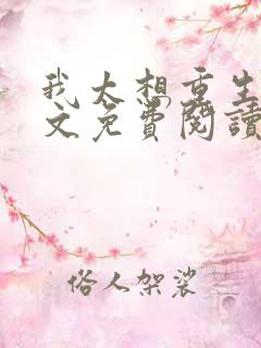 我太想重生了全文免费阅读