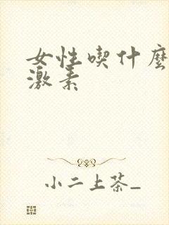 女性吃什么补雌激素 女性吃什么补雌激素