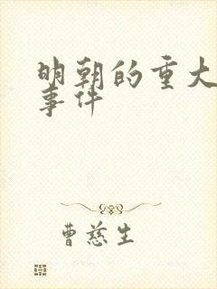明朝的重大历史事件