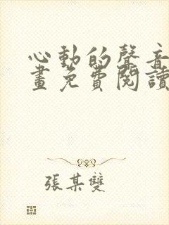 心动的声音的漫画免费阅读