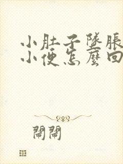 小肚子坠胀总想小便怎么回事