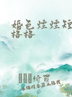 婚色烟烟短剧王格格 婚色烟烟短剧王格格