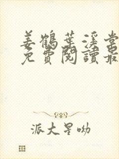 姜鹤叶溪棠小说免费阅读最新章节