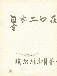 日本工口在线观看