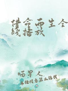 借命而生全集在线播放