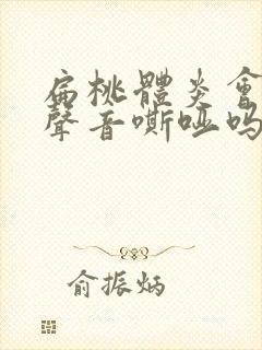 扁桃体炎会导致声音嘶哑吗