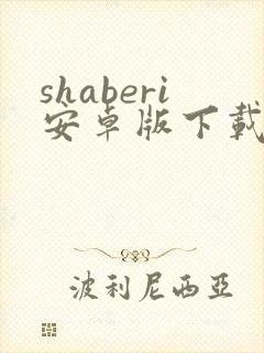shaberi安卓版下载 shaberi安卓版下载