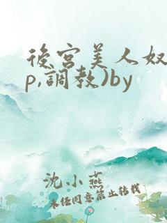 后宫美人奴(np,调教)by