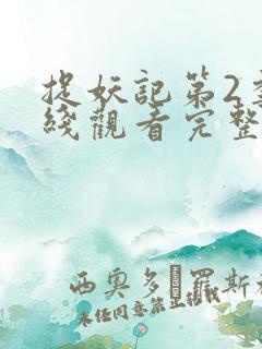 捉妖记第2季在线观看完整版免费高清