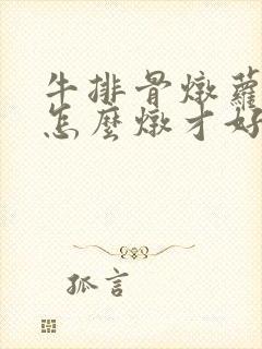 牛排骨炖萝卜汤怎么炖才好喝