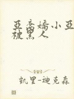 亚裔娇小亚洲女被黑人