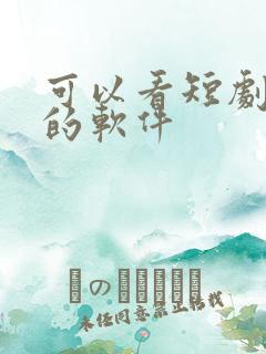 可以看短剧赚钱的软件