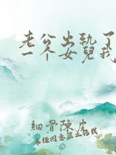 老公出轨了我有一个女儿我该怎么办