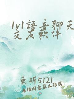 1v1语音聊天交友软件